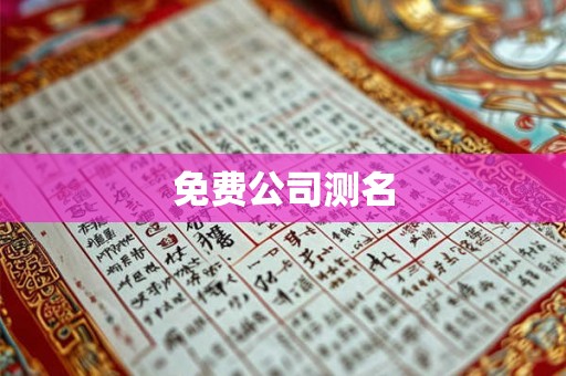免费公司测名 免费公司测名