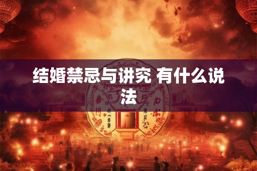 结婚禁忌与讲究 有什么说法 结婚禁忌与讲究 有什么说法