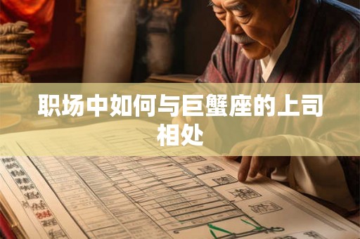职场中如何与巨蟹座的上司相处