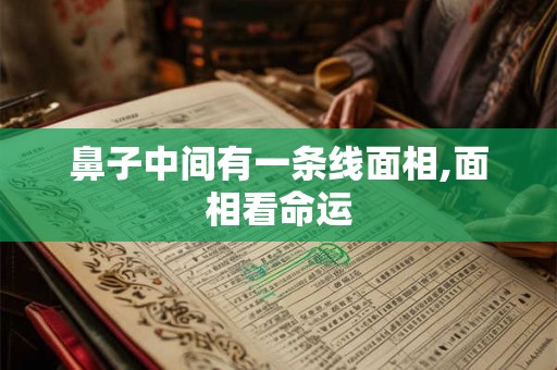 鼻子中间有一条线面相,面相看命运