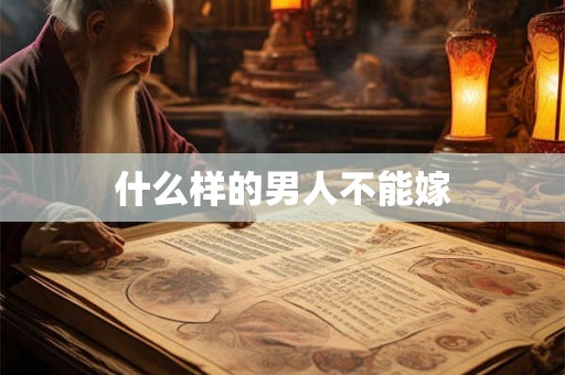 什么样的男人不能嫁