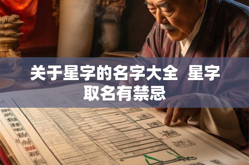 关于星字的名字大全  星字取名有禁忌