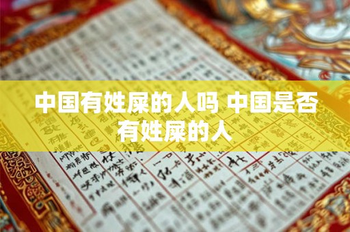 中国有姓屎的人吗 中国是否有姓屎的人