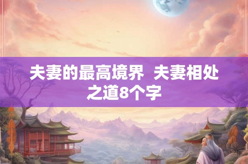 夫妻的最高境界  夫妻相处之道8个字