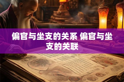 偏官与坐支的关系 偏官与坐支的关联