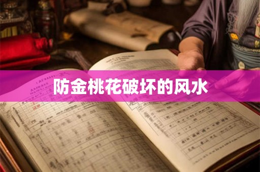 防金桃花破坏的风水