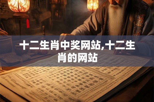 十二生肖中奖网站,十二生肖的网站