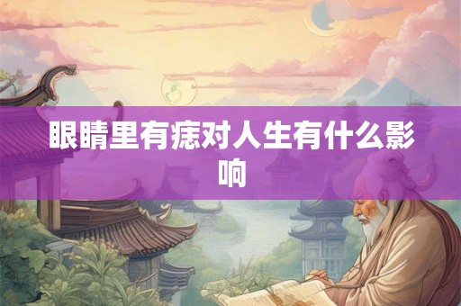 眼睛里有痣对人生有什么影响