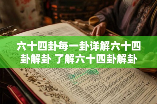 六十四卦每一卦详解六十四卦解卦 了解六十四卦解卦每卦详解 六十四卦每一卦详解六十四卦解卦 了解六十四卦解卦每卦详解