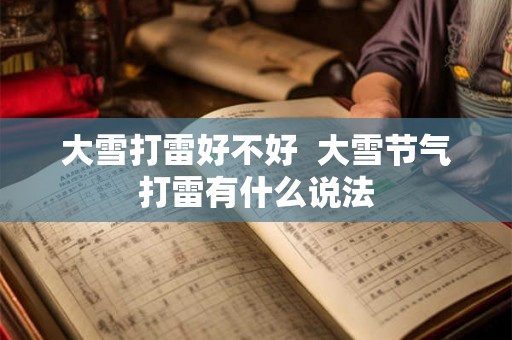 大雪打雷好不好  大雪节气打雷有什么说法