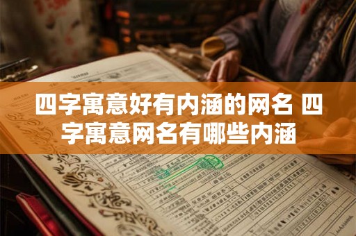 四字寓意好有内涵的网名 四字寓意网名有哪些内涵