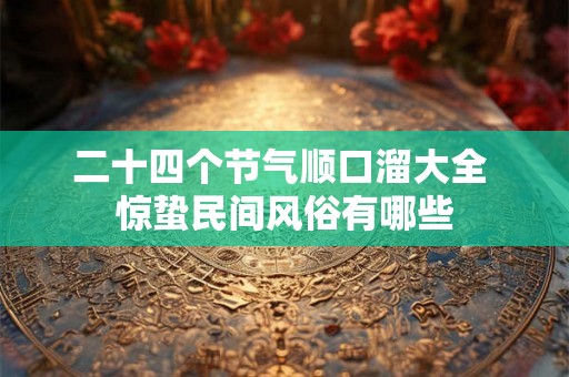 二十四个节气顺口溜大全 惊蛰民间风俗有哪些