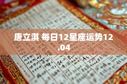 唐立淇 每日12星座运势12.04