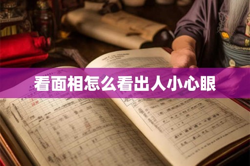 看面相怎么看出人小心眼