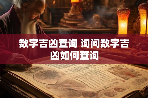数字吉凶查询 询问数字吉凶如何查询
