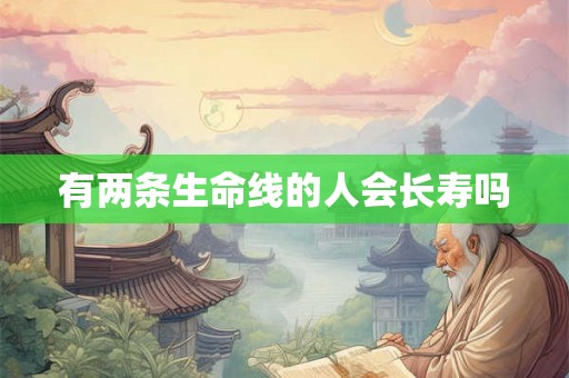 有两条生命线的人会长寿吗