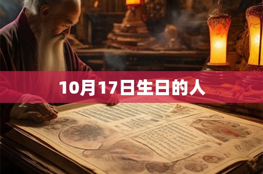 10月17日生日的人