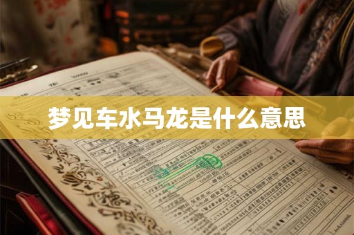 梦见车水马龙是什么意思