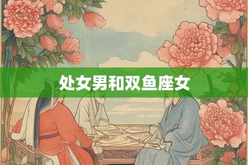 处女男和双鱼座女