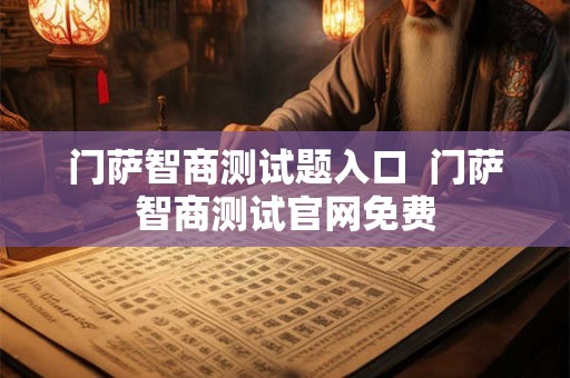 门萨智商测试题入口  门萨智商测试官网免费
