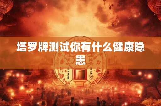 塔罗牌测试你有什么健康隐患