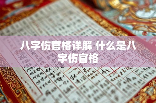 八字伤官格详解 什么是八字伤官格