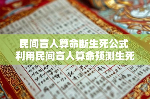 民间盲人算命断生死公式 利用民间盲人算命预测生死