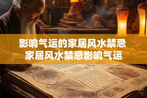 影响气运的家居风水禁忌 家居风水禁忌影响气运