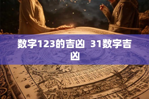 数字123的吉凶  31数字吉凶