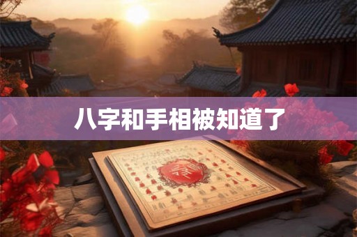 八字和手相被知道了