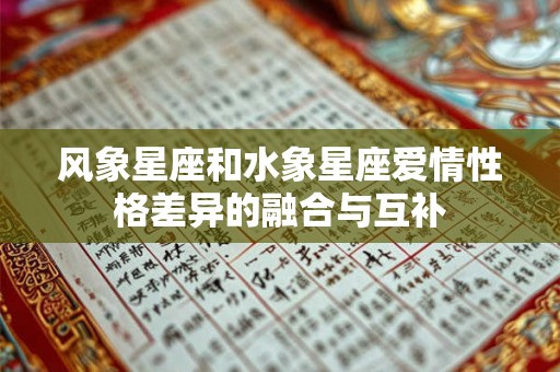 风象星座和水象星座爱情性格差异的融合与互补 风象星座和水象星座爱情性格差异的融合与互补