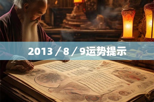 2013／8／9运势提示