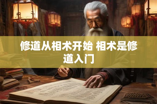 修道从相术开始 相术是修道入门