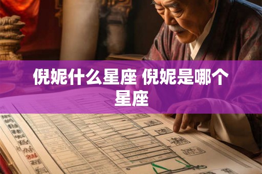 倪妮什么星座 倪妮是哪个星座 倪妮什么星座 倪妮是哪个星座