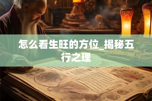 怎么看生旺的方位_揭秘五行之理