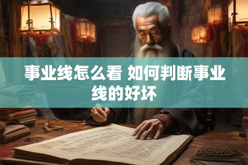 事业线怎么看 如何判断事业线的好坏