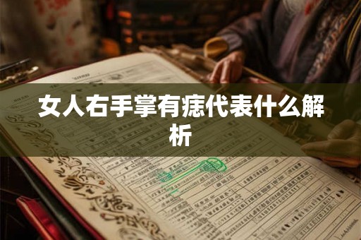 女人右手掌有痣代表什么解析
