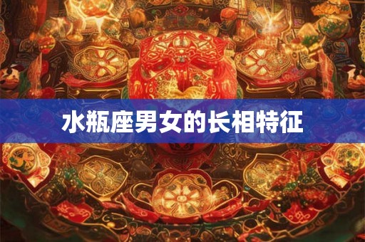 水瓶座男女的长相特征