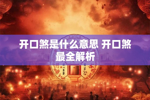 开口煞是什么意思 开口煞最全解析