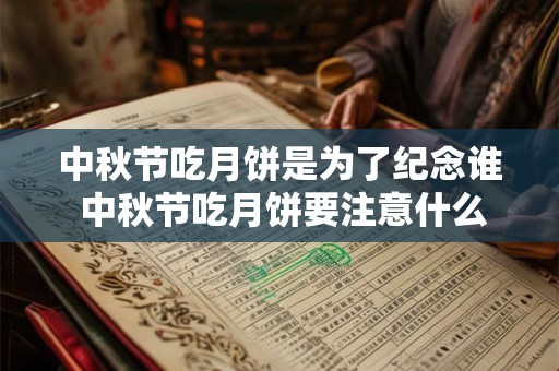 中秋节吃月饼是为了纪念谁 中秋节吃月饼要注意什么