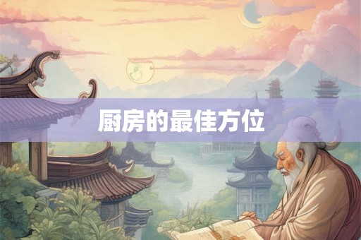 厨房的最佳方位