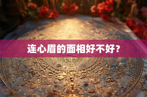 连心眉的面相好不好？