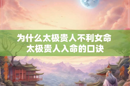 为什么太极贵人不利女命 太极贵人入命的口诀