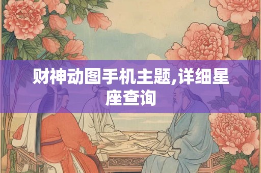 财神动图手机主题,详细星座查询