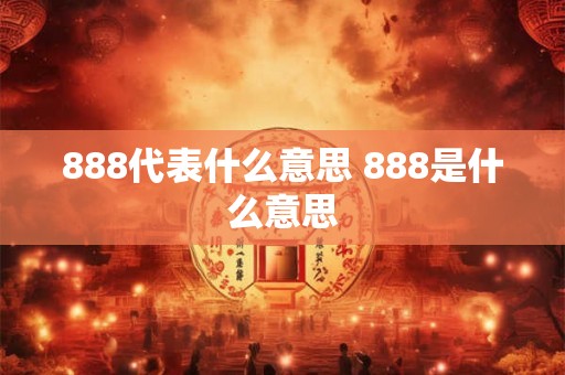 888代表什么意思 888是什么意思
