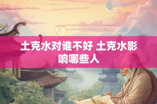 土克水对谁不好 土克水影响哪些人