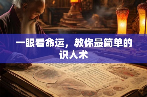 一眼看命运，教你最简单的识人术