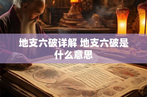 地支六破详解 地支六破是什么意思