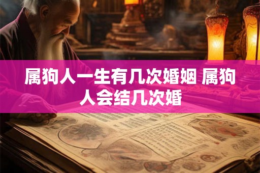 属狗人一生有几次婚姻 属狗人会结几次婚