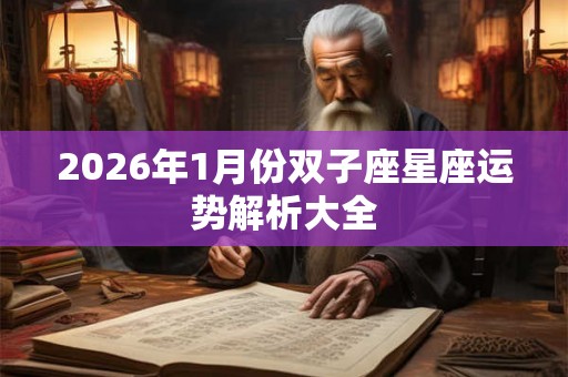 2026年1月份双子座星座运势解析大全